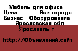 Мебель для офиса › Цена ­ 2 000 - Все города Бизнес » Оборудование   . Ярославская обл.,Ярославль г.